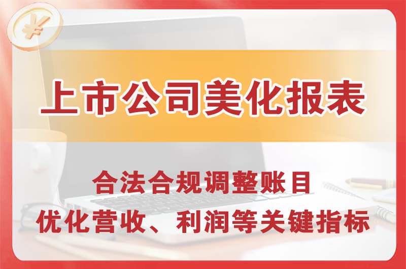 荣成上市公司美化报表
