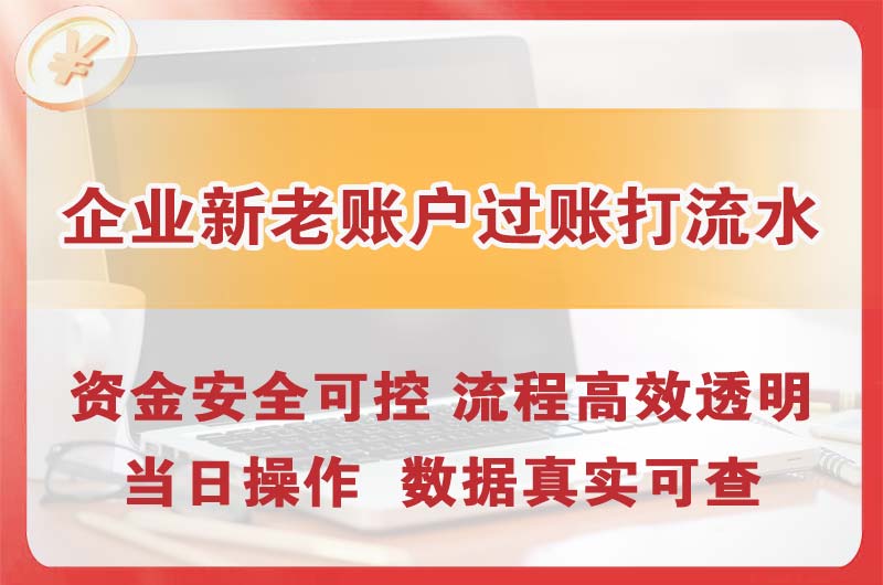 荣成企业新老账户过账打流水